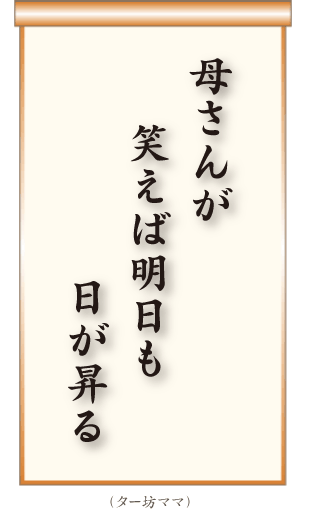 母さんが笑えば明日も日が昇る ター坊ママ