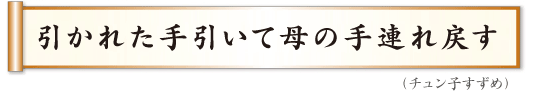 引かれた手引いて母の手連れ戻す チュン子すずめ