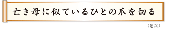亡き母に似ているひとの爪を切る 清風