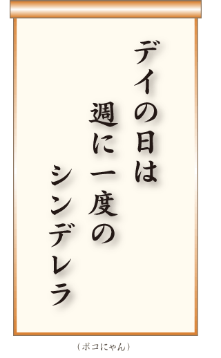 デイの日は週に一度のシンデレラ ポコにゃん