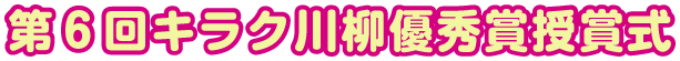 第6回キラク川柳優秀賞授賞式