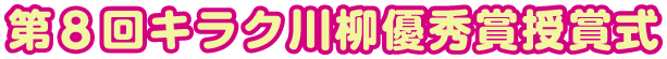 第8回キラク川柳優秀賞授賞式