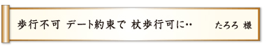 歩行不可 デート約束で 杖歩行可に･･