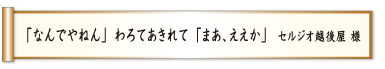 「なんでやねん」 わろてあきれて 「まあ、ええか」