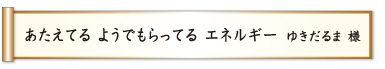 あたえてる ようでもらってる エネルギー