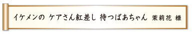 イケメンの ケアさん紅差し 待つばあちゃん