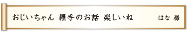 おじいちゃん 握手のお話 楽しいね