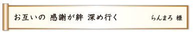 お互いの 感謝が絆 深め行く