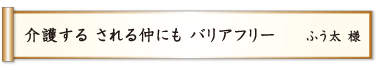 介護する される仲にも バリアフリー