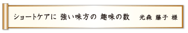 ショートケアに 強い味方の 趣味の数