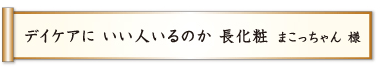 デイケアに いい人いるのか 長化粧