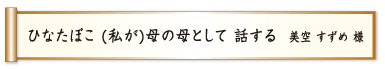 ひなたぼこ（私が）母の母として 話する