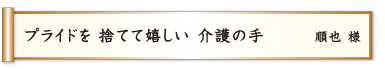 プライドを 捨てて嬉しい 介護の手