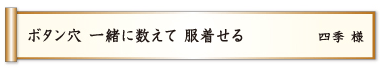 ボタン穴 一緒に数えて 服着せる