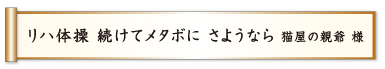 リハ体操 続けてメタボに さようなら