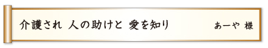 介護され 人の助けと 愛を知り