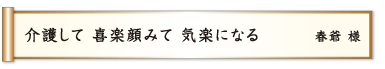 介護して 喜楽顔みて 気楽になる