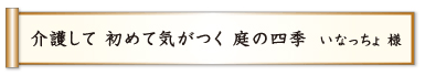 介護して 初めて気がつく 庭の四季