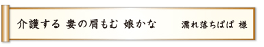 介護する 妻の肩もむ 娘かな