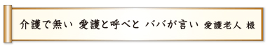 介護で無い 愛護と呼べと ババが言い