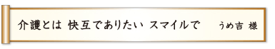 介護とは 快互でありたい スマイルで