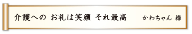 介護への お礼は笑顔 それ最高