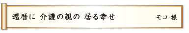 還暦に 介護の親の 居る幸せ