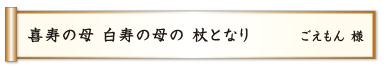 喜寿の母 白寿の母の 杖となり