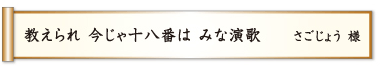 教えられ 今じゃ十八番は みな演歌