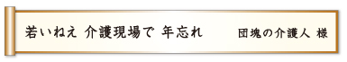 若いねえ 介護現場で 年忘れ