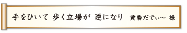 手をひいて 歩く立場が 逆になり