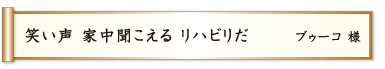 笑い声 家中聞こえる リハビリだ