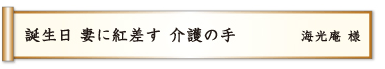 誕生日 妻に紅差す 介護の手