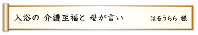 入浴の 介護至福と 母が言い