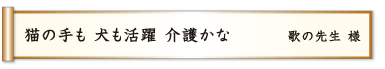 猫の手も 犬も活躍 介護かな