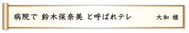 病院で 鈴木保奈美 呼ばれテレ