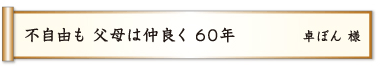 不自由も 父母は仲良く ６０年