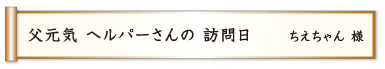 父元気 ヘルパーさんの 訪問日