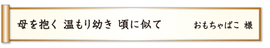 母を抱く 温もり幼き 頃に似て