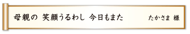 母親の 笑顔うるわし 今日もまた