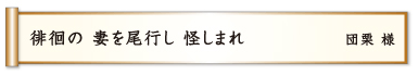 徘徊の 妻を尾行し 怪しまれ