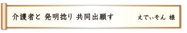 介護者と 発明捻り 共同出願す