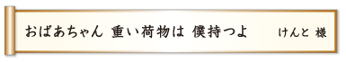 おばあちゃん 重い荷物は 僕持つよ