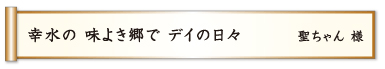 幸水の 味よき郷で デイの日々