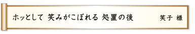 ホッとして 笑みがこぼれる 処置の後