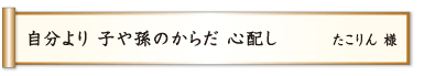 自分より 子や孫のからだ 心配し