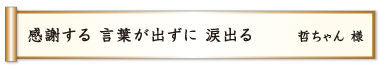 感謝する 言葉が出ずに 涙出る