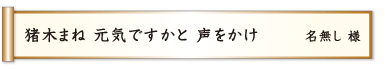 猪木まね 元気ですかと 声をかけ