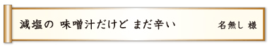 減塩の 味噌汁だけど まだ辛い