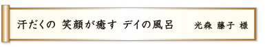 汗だくの 笑顔が癒す デイの風呂